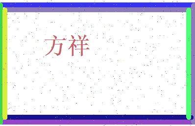 方祥相关图片