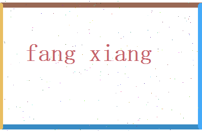 方祥相关图片
