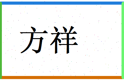 方祥相关图片