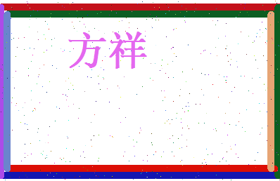 方祥相关图片