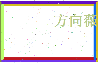 方向薇相关图片