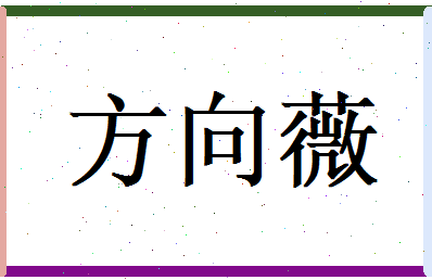 方向薇相关图片