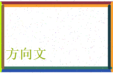 方向文相关图片