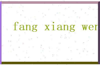 方向文相关图片
