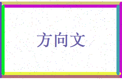 方向文相关图片