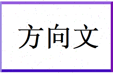 方向文相关图片
