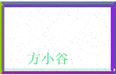方小谷相关图片