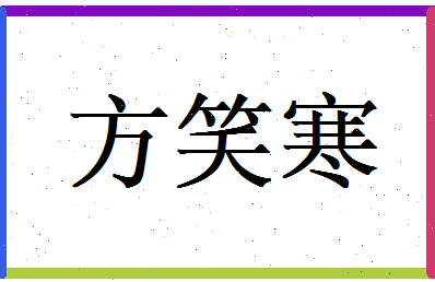 方笑寒相关图片