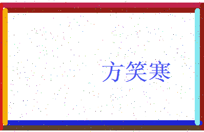 方笑寒相关图片