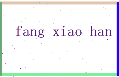 方笑寒相关图片