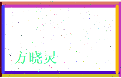 方晓灵相关图片