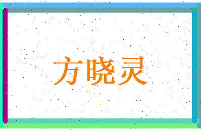 方晓灵相关图片