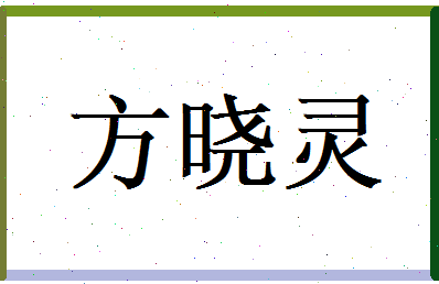 方晓灵相关图片