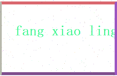 方晓灵相关图片