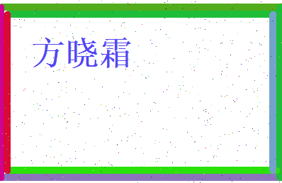 方晓霜相关图片