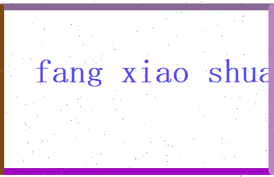 方晓霜相关图片