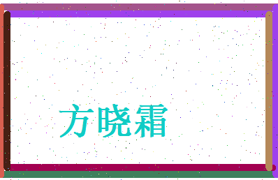 方晓霜相关图片