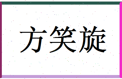 方笑旋相关图片