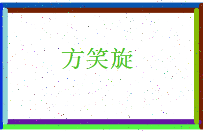 方笑旋相关图片