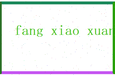 方笑旋相关图片