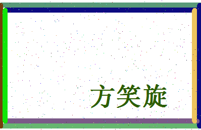 方笑旋相关图片