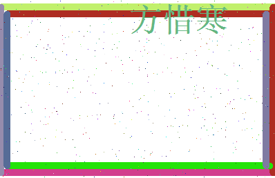 方惜寒相关图片