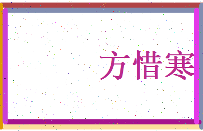 方惜寒相关图片