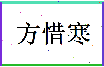 方惜寒相关图片