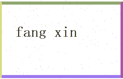 方歆相关图片