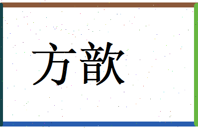 方歆相关图片