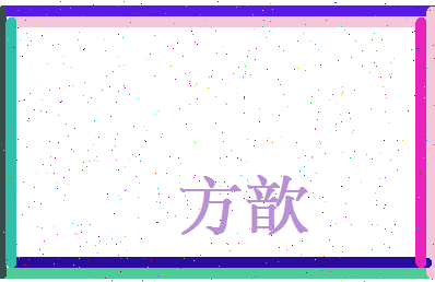 方歆相关图片