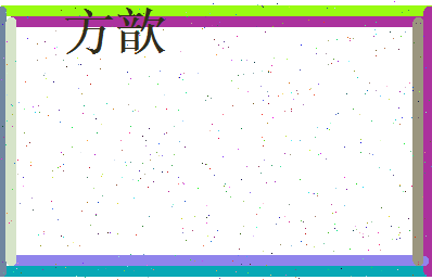 方歆相关图片
