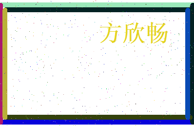 方欣畅相关图片