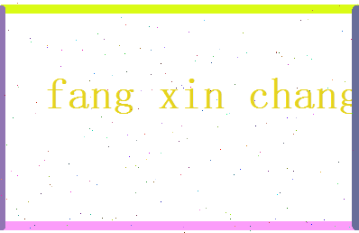 方欣畅相关图片
