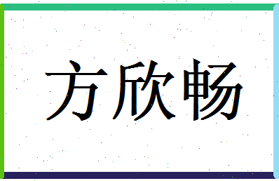 方欣畅相关图片