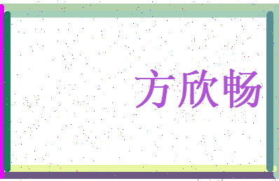 方欣畅相关图片