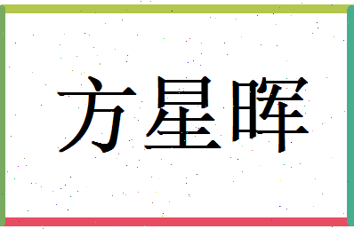 方星晖相关图片