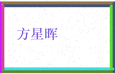 方星晖相关图片