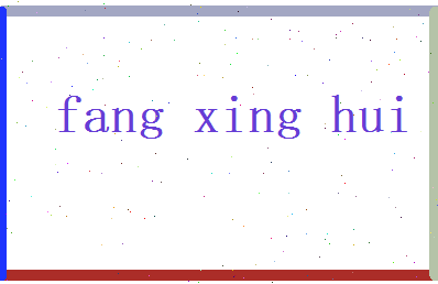 方星晖相关图片