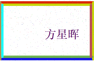 方星晖相关图片