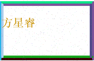 方星睿相关图片