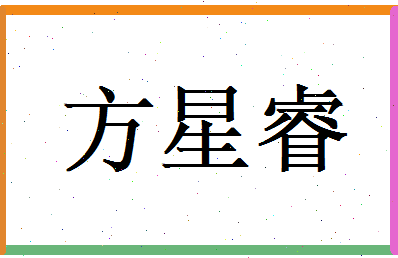 方星睿相关图片