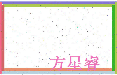 方星睿相关图片