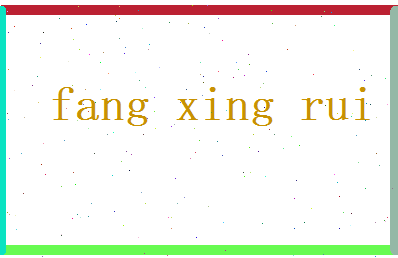 方星睿相关图片