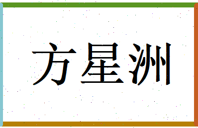 方星洲相关图片