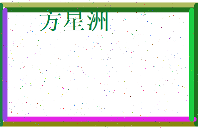 方星洲相关图片