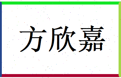 方欣嘉相关图片