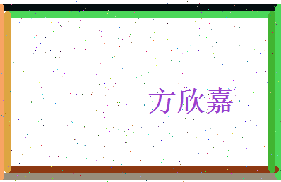 方欣嘉相关图片