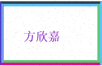 方欣嘉相关图片