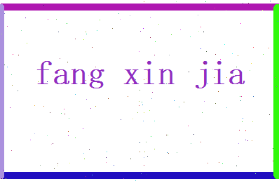 方欣嘉相关图片
